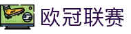 欧冠联赛(中国区)官网-OfficialWebsite